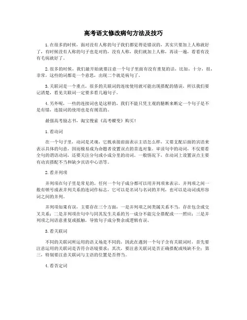 高考语文修改病句方法及技巧