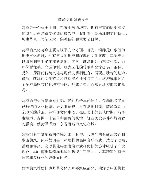 菏泽文化调研报告