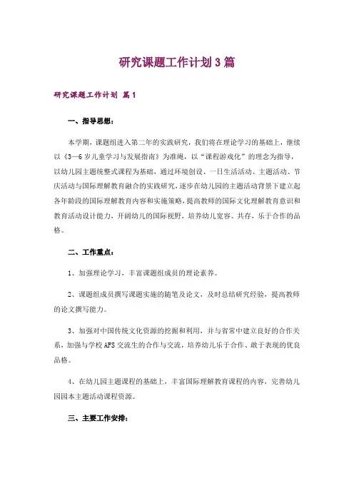 研究课题工作计划3篇