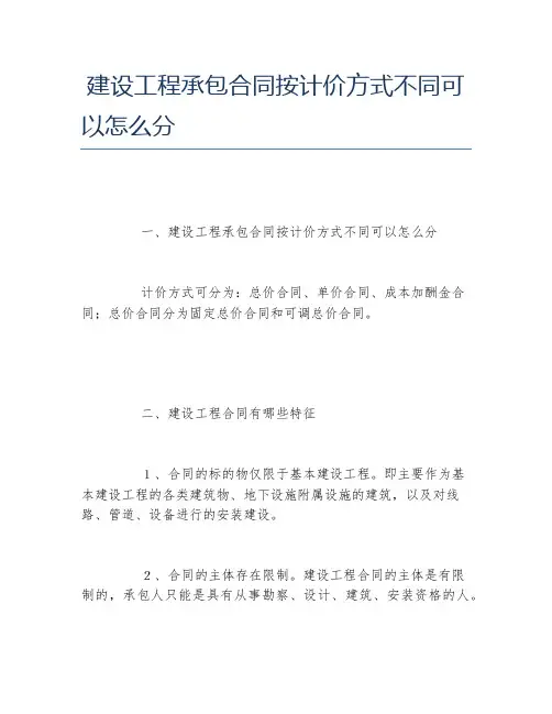 建设工程承包合同按计价方式不同可以怎么分