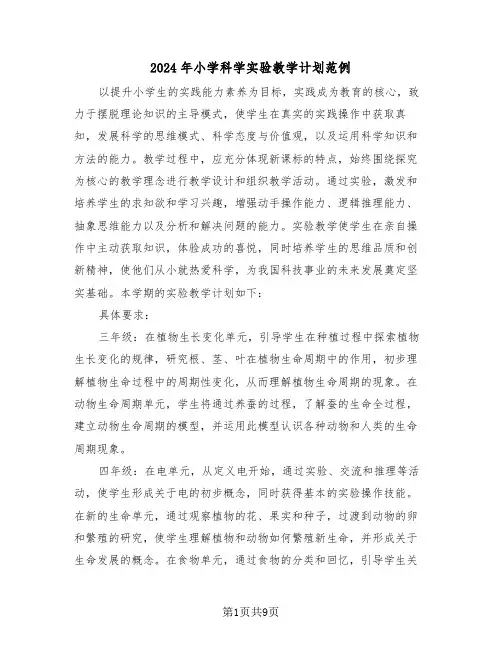 2024年小学科学实验教学计划范例（四篇）