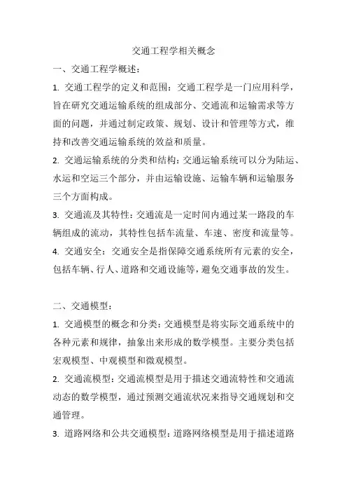 交通工程学相关概念