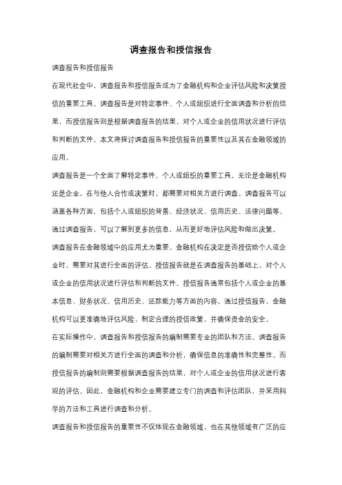 调查报告和授信报告
