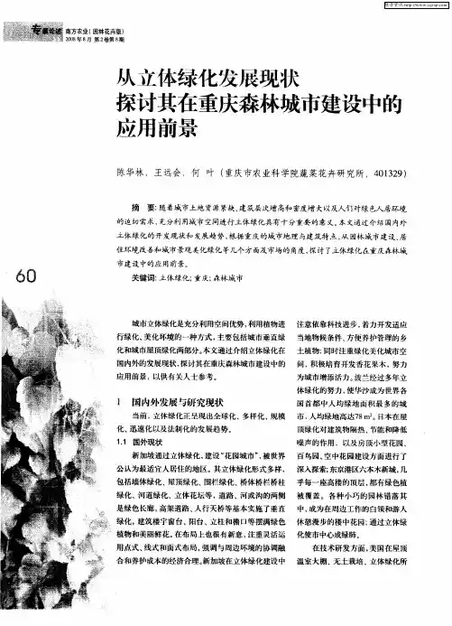 从立体绿化发展现状探讨其在重庆森林城市建设中的应用前景