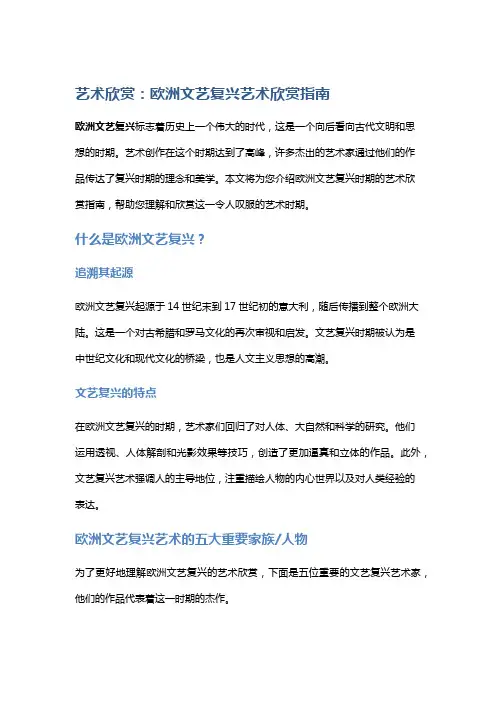 艺术欣赏：欧洲文艺复兴艺术欣赏指南