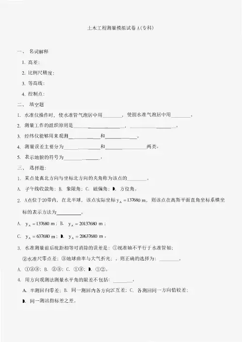 工程测量模拟试卷与参考答案专科样本