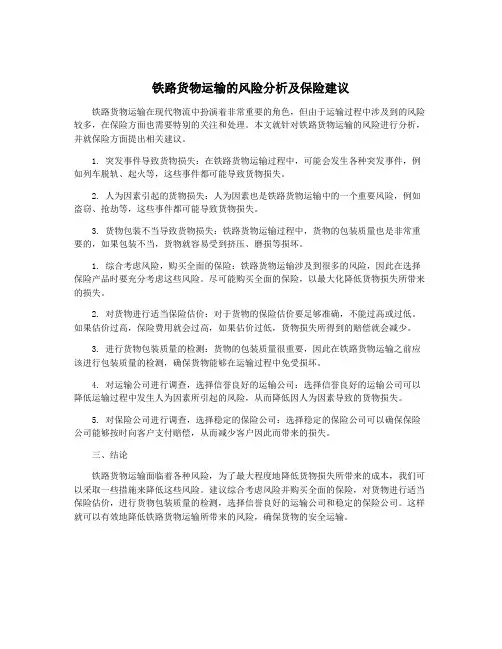 铁路货物运输的风险分析及保险建议