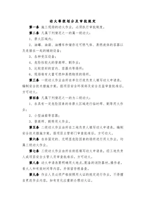 动火等级划分及审批规定