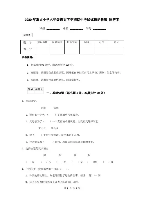 2020年重点小学六年级语文下学期期中考试试题沪教版 附答案