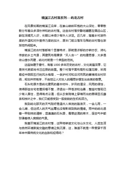 楠溪江古村落系列---屿北古村