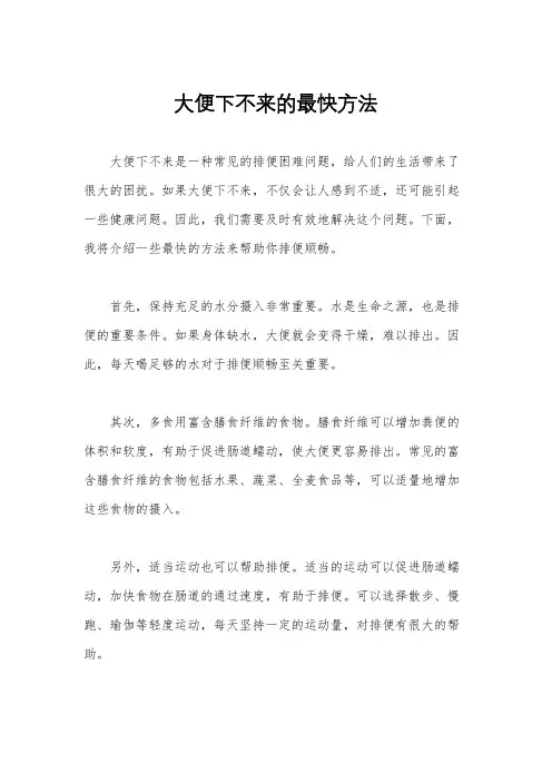 大便下不来的最快方法