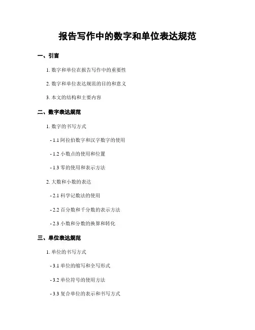 报告写作中的数字和单位表达规范