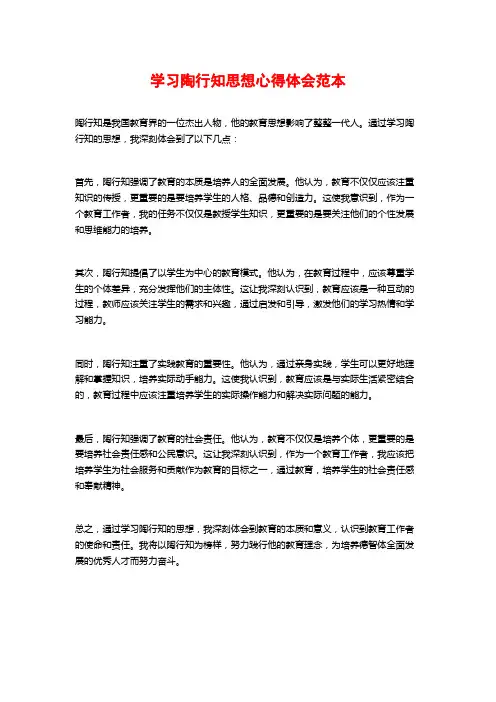 学习陶行知思想心得体会范本