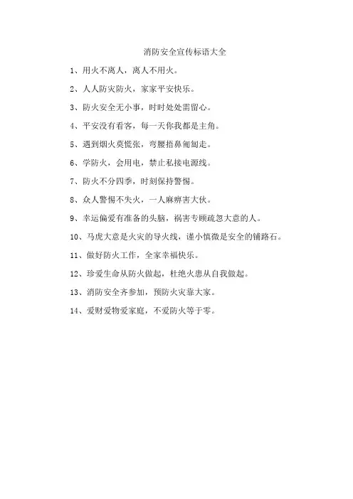 消防安全宣传标语大全