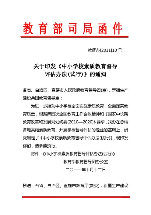中小学校素质教育督导评估办法(试行)