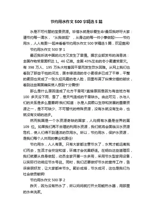 节约用水作文500字精选5篇