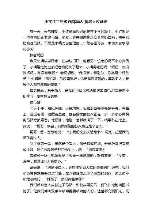 小学生二年级看图写话-扶老人过马路