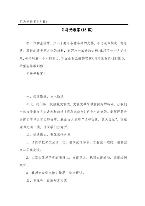 司马光教案(15篇)