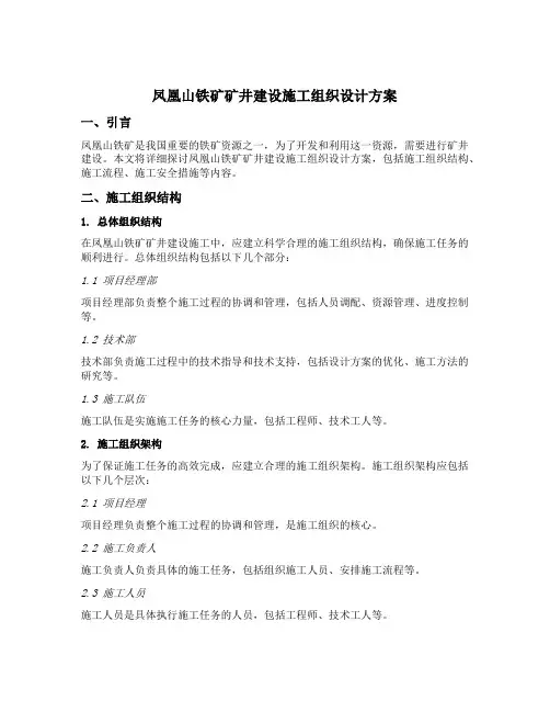 凤凰山铁矿矿井建设施工组织设计方案