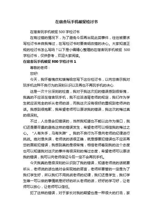 在宿舍玩手机被捉500字检讨书