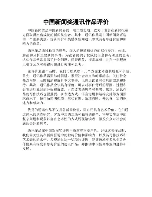 中国新闻奖通讯作品评价