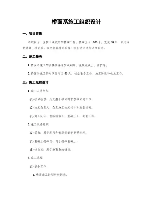 桥面系施工组织设计