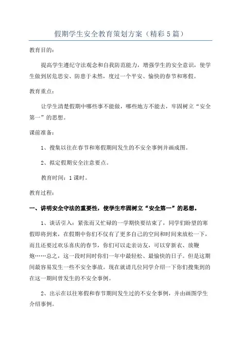 假期学生安全教育策划方案(精彩5篇)
