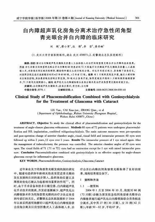 白内障超声乳化房角分离术治疗急性闭角型青光眼合并白内障的临床研究