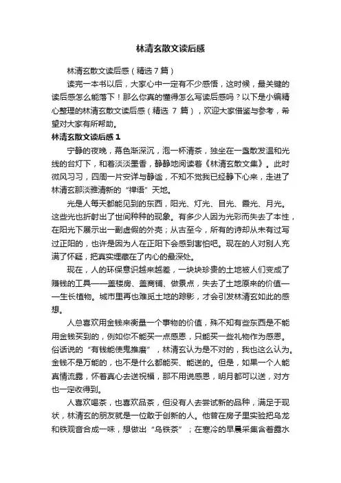 林清玄散文读后感（精选7篇）