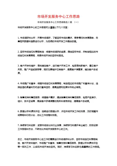 市场开发服务中心工作思路2篇