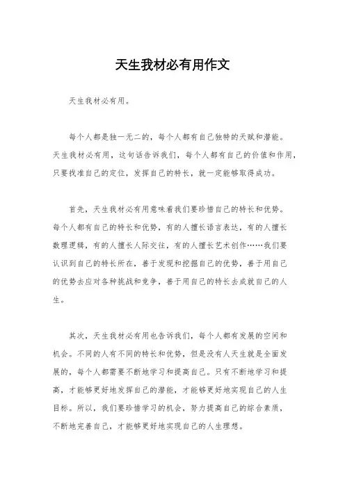 天生我材必有用作文