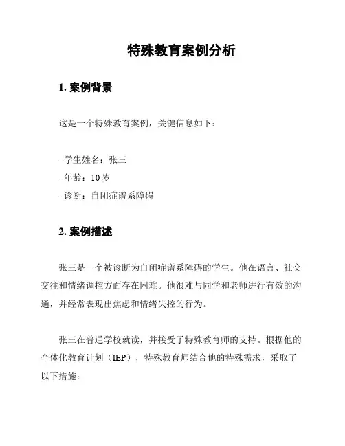 特殊教育案例分析
