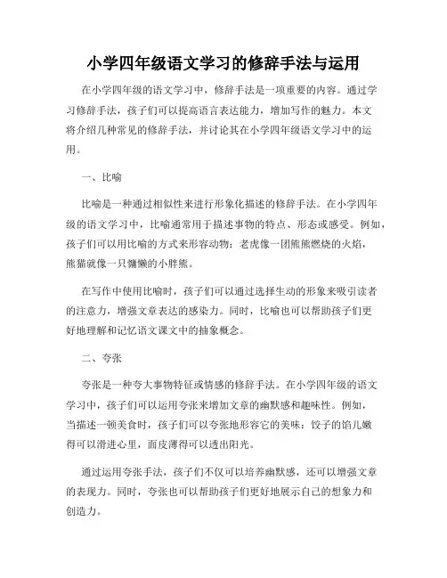 小学四年级语文学习的修辞手法与运用
