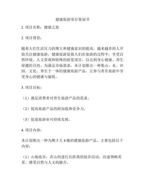 健康旅游项目策划书