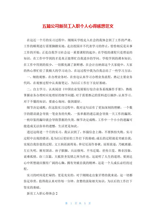 五篇公司新员工入职个人心得感想范文