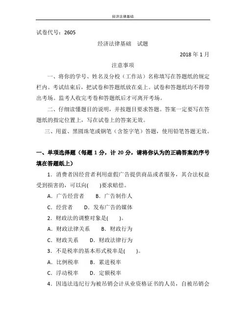 经济法律基础-国家开放大学中央电大期末考试真题(专科)5套