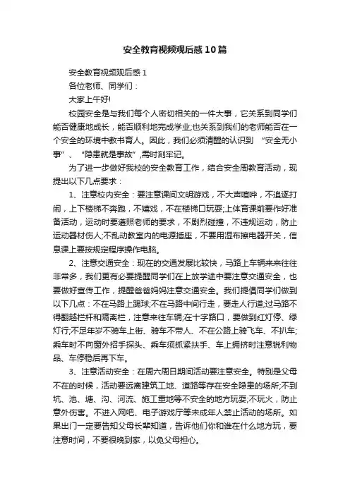 安全教育视频观后感10篇