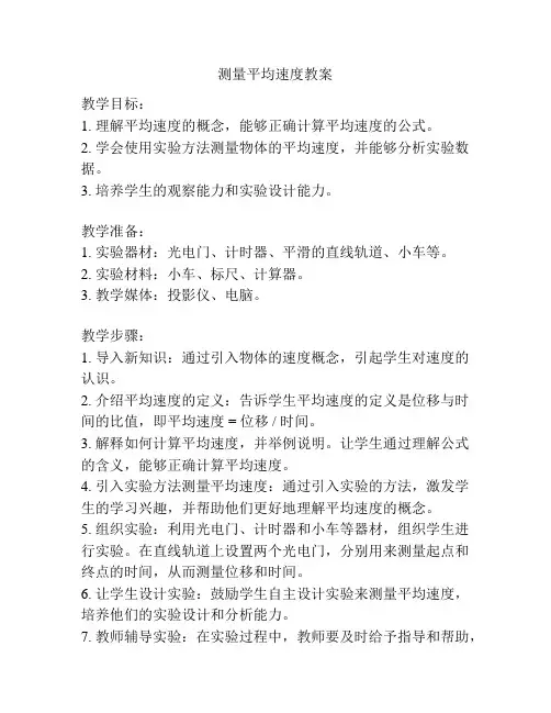 测量平均速度教案