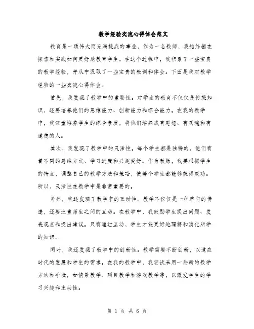 教学经验交流心得体会范文（3篇）