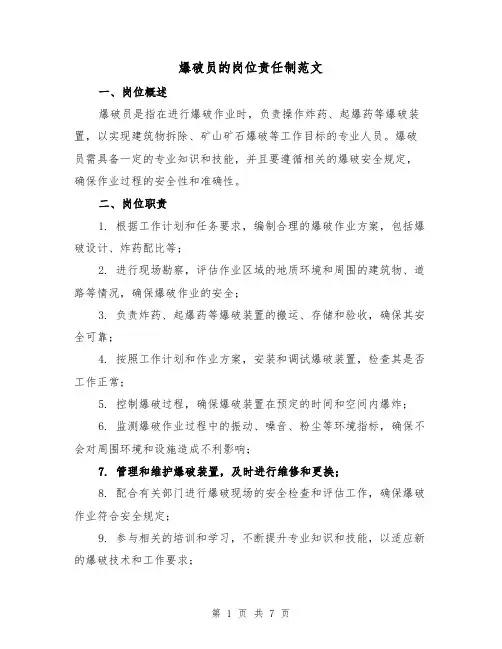 爆破员的岗位责任制范文（4篇）