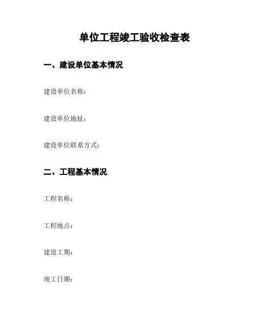 单位工程竣工验收检查表