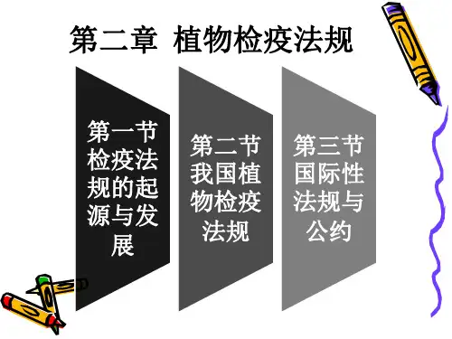 [农学]第二章植物检疫法规