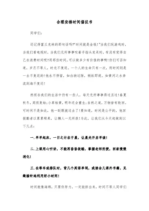 合理安排时间倡议书（六篇）