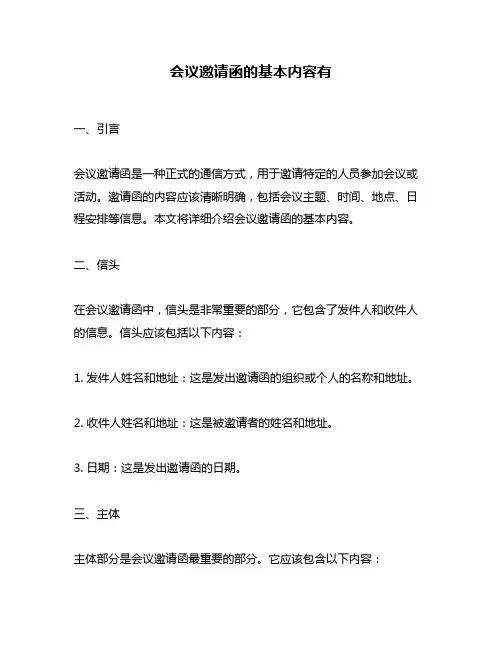 会议邀请函的基本内容有