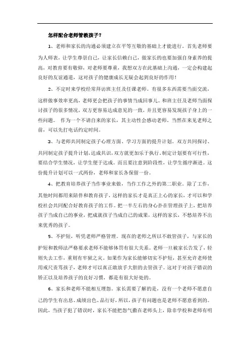 怎样配合老师管教孩子？