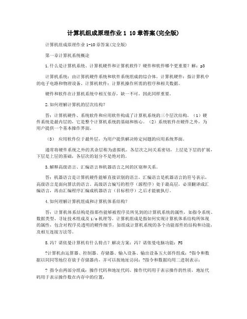 计算机组成原理作业1 10章答案(完全版)