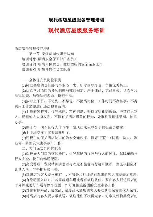 现代酒店星级服务管理培训