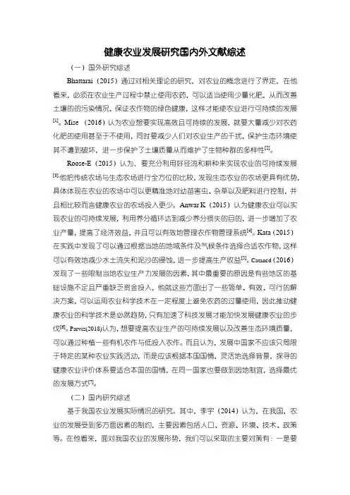 《健康农业发展分析国内外文献综述2800字》