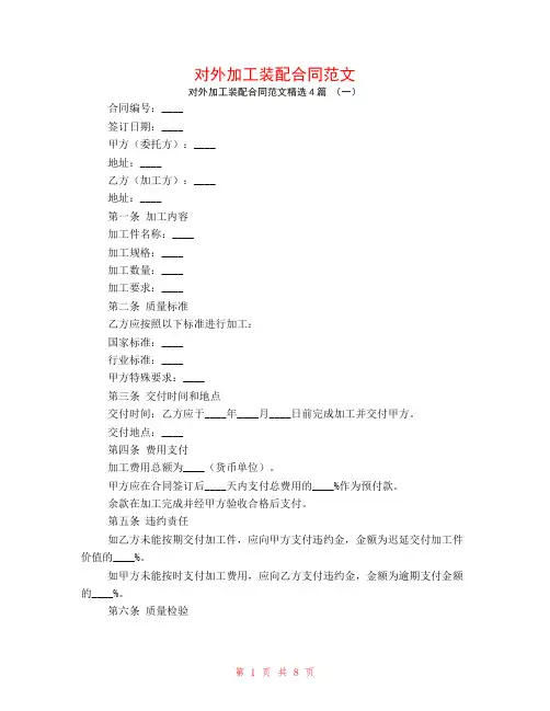 对外加工装配合同范文4篇