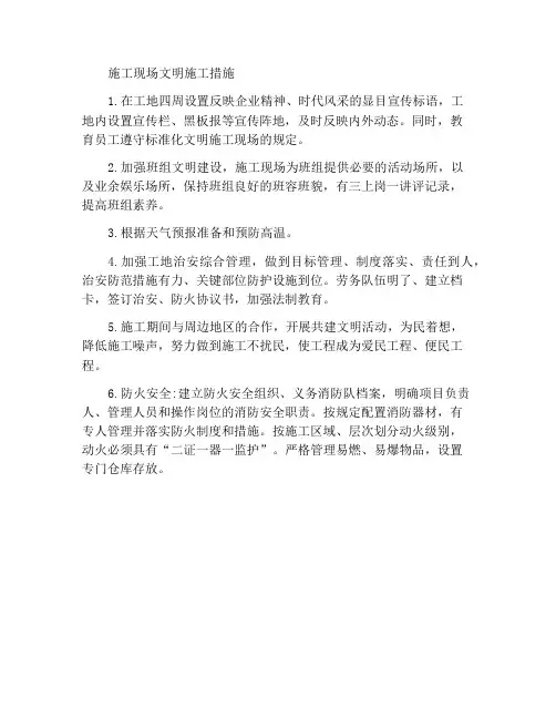 工程施工现场文明建设措施